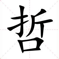 哲的意思名字